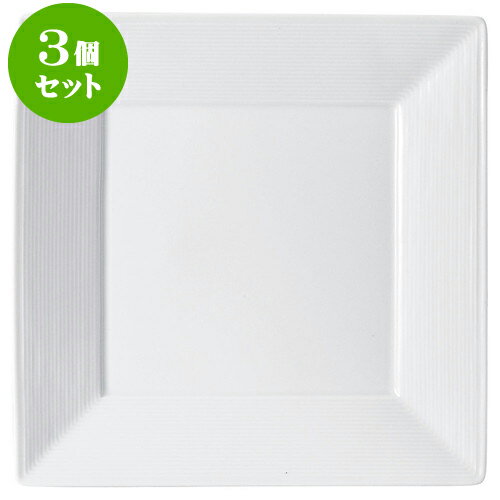 3個セット洋陶オープン アローネ（白磁） 26cmスクエアープレート [ 25.6 x 2.9cm ] | 人気 おすすめ 食器 洋食器 業務用 飲食店 カフェ うつわ 器 おしゃれ かわいい ギフト プレゼント 誕生日 贈答品 食器セット 食器セット