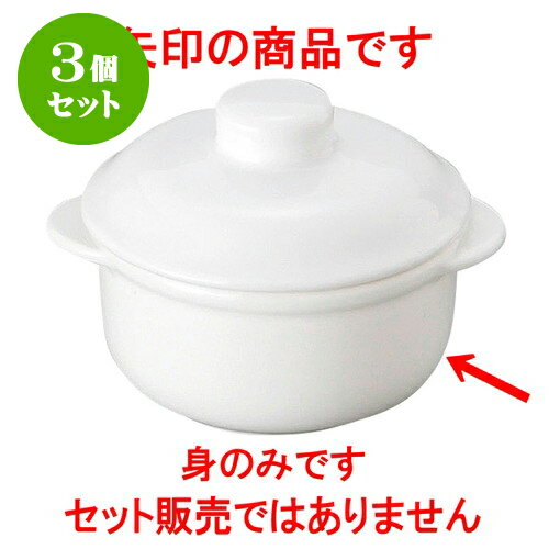3個セット 洋陶オープン スーパーレンジ 4 1/2オニオン（身のみ） [ 10.4 x 8.5 x 4.2cm ] | 人気 おすすめ 食器 洋食器 業務用 飲食店 カフェ うつわ 器 おしゃれ かわいい ギフト プレゼント 誕生日 贈答品 食器セット 食器セット