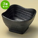 3個セット小鉢 いぶし鉄黒9cm角小鉢 [ 8.8 x 6cm ] | 小鉢 小 小さい 鉢 ボウル 万能 人気 おすすめ 食器 業務用 飲食店 カフェ うつわ 器 おしゃれ かわいい ギフト プレゼント内祝い 結婚祝い 誕生日 贈り物 贈答品