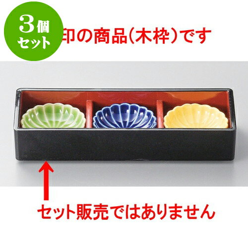3個セット珍味 菊型珍味（小）用木枠 [ 19.3 x 6.8 x 3.8cm ] | 珍味 小付け 小鉢 小皿 お漬物 薬味入れ おすすめ 人気 食器 業務用 飲食店 カフェ うつわ 器 おしゃれ かわいい お洒落 可愛い ギフト プレゼント 引き出物 内祝い 結婚祝い 誕生日 贈り物 贈答品 食器セット