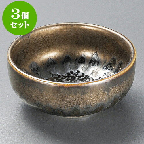 3個セット小鉢 孔雀金流し丸3.2小鉢 [ 10 x 4.5cm ] | 小鉢 小 小さい 鉢 ボウル 万能 人気 おすすめ 食器 業務用 飲食店 カフェ うつわ 器 おしゃれ かわいい ギフト プレゼント内祝い 結婚祝い 誕生日 贈り物 贈答品 食器セット