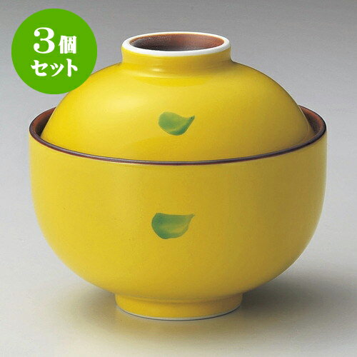 3個セット円菓子 黄釉円菓子碗（大） [ 10.9 x 9.9cm ] | 煮物 料亭 旅館 割烹 碗 人気 おすすめ 食器 ..