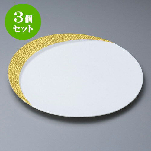 訳ありケース変色 3個セット丸皿 ゴールドムーン27cm皿 27 5 X 2cm 大きい お皿 大皿 盛り皿 盛皿 人気 おすすめ パスタ皿 パーティー 食器 業務用 飲食店 カフェ うつわ 器 ギフト プレゼント誕生日 贈り物 贈答品 おしゃれ かわいい 配送設置無料地域限定 食器 訳ありケース変色 3個セット丸皿 ゴールドムーン27cm皿 27 5 X 2cm 大きい お皿 大皿 盛り皿 盛皿 人気 おすすめ パスタ皿 パーティー 食器 業務用 飲食店 カフェ うつわ 器 ギフト プレゼント誕生日 贈り物 贈答品 おしゃれ かわいい 配送設置無料地域限定 食器