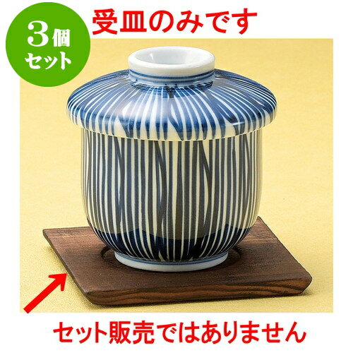 3個セットむし碗 焼杉受皿 [ 10 x 10cm ] | 茶碗蒸し ちゃわんむし 蒸し器 寿司屋 碗 むし碗 食器 業務用 飲食店 おしゃれ かわいい ギフト プレゼント 引き出物 誕生日 贈り物 贈答品 食器セット