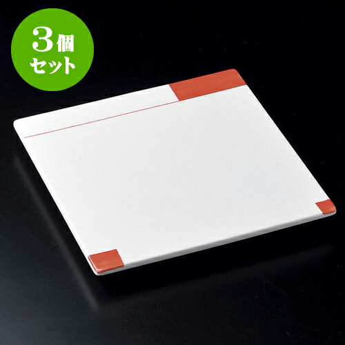 3個セット正角皿 染付レッドライン三つ足正角皿 [ 25 x 25 x 2.8cm ] | 角 角皿 スクエア 食器 業務用 飲食店 カフェ うつわ 器 おしゃれ かわいい ギフト プレゼント 引き出物 内祝い 結婚祝い 誕生日 贈り物 贈答品 おすすめ 食器セット