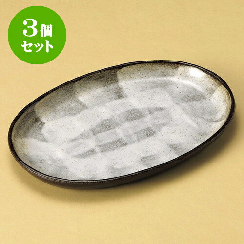 3個セット楕円皿 備前風志野7.5小判皿 [ 22.4 x 15 x 1.8cm ] | オーバルプレート 楕円皿 人気 おすすめ パスタ皿 フルーツ皿 食器 業務用 飲食店 カフェ うつわ 器 おしゃれ かわいい ギフト プレゼント 誕生日 贈り物 贈答品 食器セット