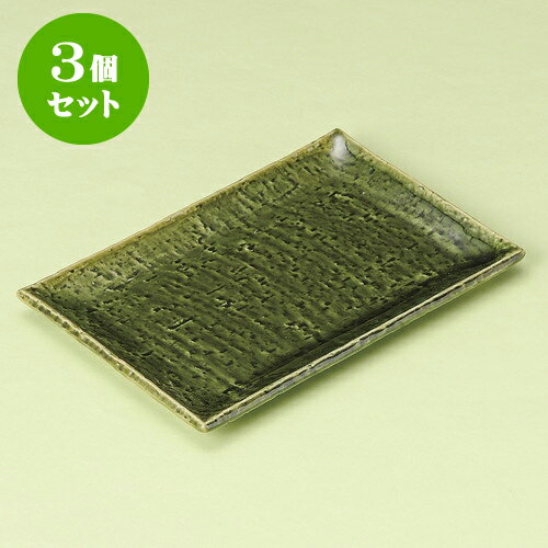 3個セット焼物皿 あじわい緑釉焼物皿 [ 20.5 x 14 x 1.8cm ] | 焼き物皿 ステーキ皿 サンマ 焼き魚 食器 業務用 飲食店 カフェ うつわ 器 おしゃれ かわいい お洒落 ギフト プレゼント 引き出物 内祝い 結婚祝い 誕生日 贈り物 贈答品 おすすめ 人気 食器セット