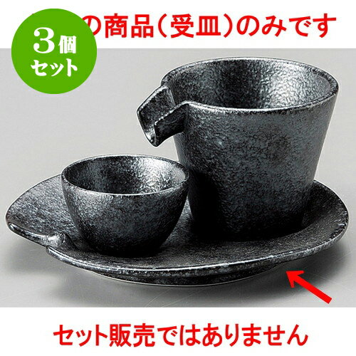 3個セット冷酒器 黒銀彩受け皿 [ 15.8 x 15.2 x 2cm ] | 冷酒 お酒 日本酒 徳利 酒器 きき酒 バー bar 晩酌 人気 おすすめ 食器 業務用 飲食店 カフェ うつわ 器 おしゃれ かわいい ギフト プレゼント 引き出物 誕生日 贈り物 贈答品 食器セット