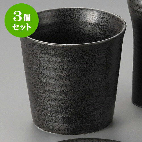 3個セット冷酒器 黒結晶冷酒クーラー [ 12.4 x 8.8 x 11.5cm 350 ] 料亭 旅館 和食器 飲食店 業務用