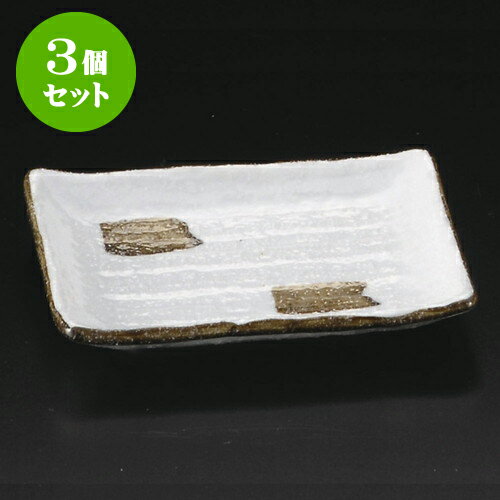 3個セット小皿 そば志野刷毛目小皿 [ 10.5 x 8 x 1.6cm ] | 小皿 取り皿 人気 おすすめ 食器 業務用 飲食店 小さいお皿 カフェ うつわ 器 おしゃれ かわいい ギフト プレゼント 引き出物 誕生日 贈り物 贈答品 SNS 便利 内祝い 開店祝 普段使い 引っ越し祝い 食器セット