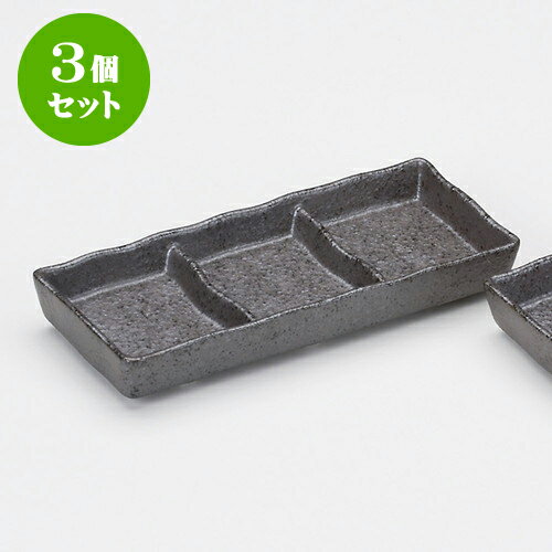 3個セット薬味皿 いぶし三ツ切皿 [ 1