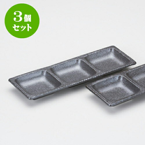 3個セット薬味皿 黒マット三品皿 [ 2