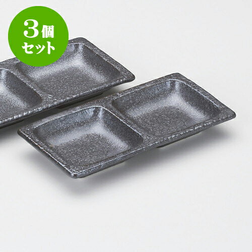 3個セット薬味皿 黒マット二品皿 [ 1