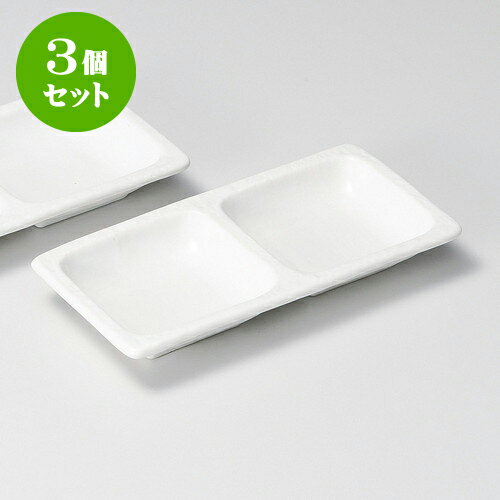 3個セット薬味皿 白マット二品皿 [ 1