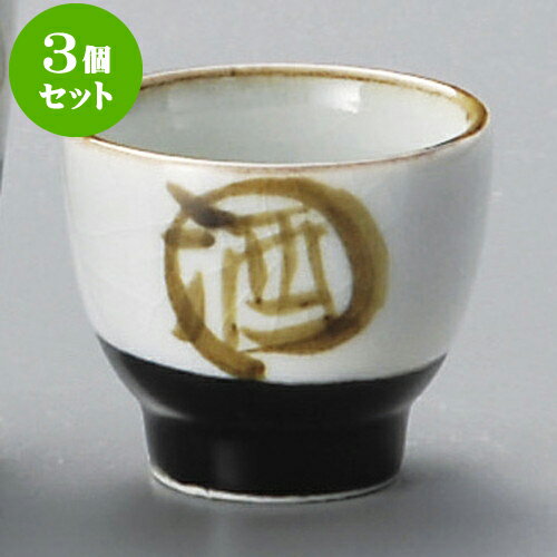 3個セット酒器 メ入ぐい呑 [ 5 x 4cm 50cc ] | ぐい飲み おちょこ お猪口 盃 熱燗 冷酒 お酒 日本酒 バー bar 晩酌 人気 おすすめ 食器 業務用 飲食店 カフェ うつわ 器 おしゃれ かわいい ギフト プレゼント 引き出物 誕生日 贈り物 贈答品 食器セット