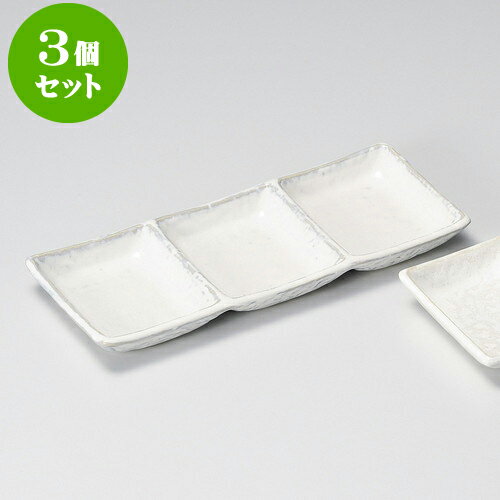 3個セット薬味皿 白釉石目三品皿 [ 2