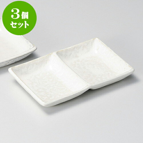 3個セット薬味皿 白釉石目二品皿 [ 15.7 x 9.4 x 2.3cm ] | 蕎麦 そば 薬味 薬味皿 小皿 うどん おすすめ 人気 食器 業務用 飲食店 カフェ うつわ 器 おしゃれ かわいい お洒落 ギフト プレゼント 引き出物 内祝い 結婚祝い 誕生日 贈り物 贈答品 食器セット(3)