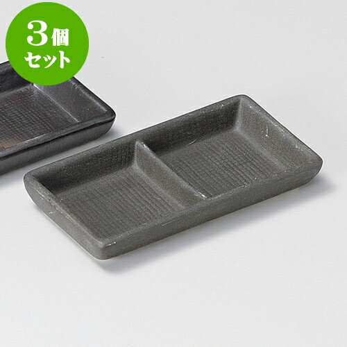 3個セット薬味皿 黒備前風布目二品