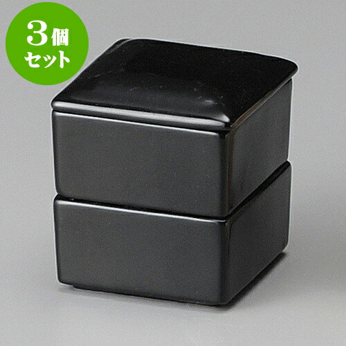 3個セット蓋物 黒角二段重 [ 7 x 8cm ] | 煮物 料亭 旅館 割烹 碗 人気 おすすめ 食器 業務用 飲食店 カフェ うつわ 器 おしゃれ かわいい ギフト プレゼント 引き出物 誕生日 贈り物 贈答品 食器セット