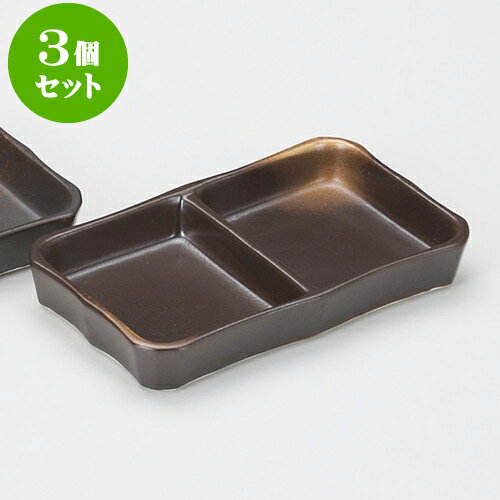 3個セット薬味皿 焼しめ2品皿（大）