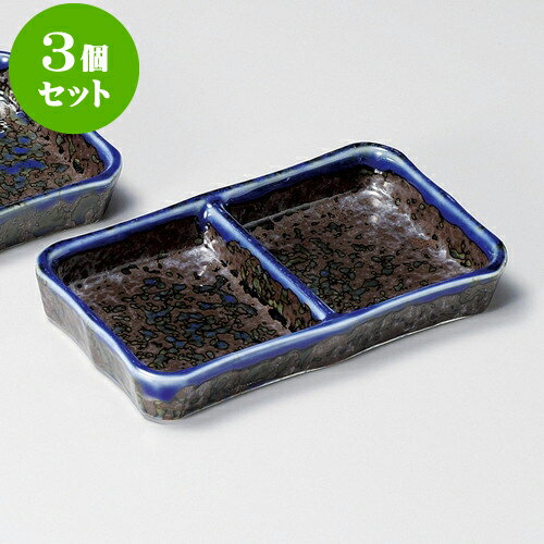 3個セット薬味皿 いろり二品皿（大） [ 15 x 8.9 x 2.2cm ] | 蕎麦 そば 薬味 薬味皿 小皿 うどん おすすめ 人気 食器 業務用 飲食店 カフェ うつわ 器 おしゃれ かわいい お洒落 ギフト プレゼント 引き出物 内祝い 結婚祝い 誕生日 贈り物 贈答品 食器セット