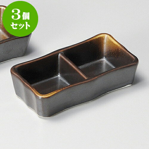 3個セット薬味皿 焼しめ2品皿（小）