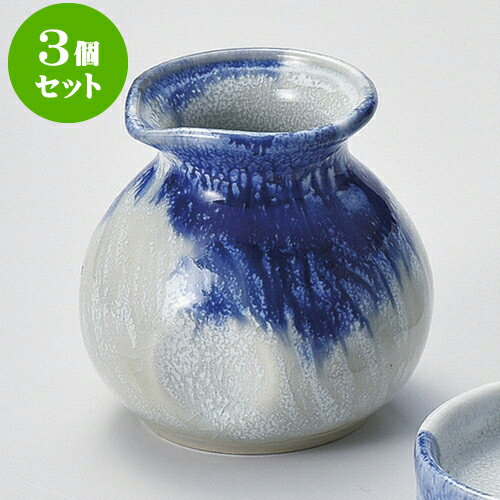 3個セットそば用品 藍雪そば徳利 [ 8 x 8cm 220cc ] | そば 蕎麦 おすすめ 人気 食器 業務用 飲食店 カ..