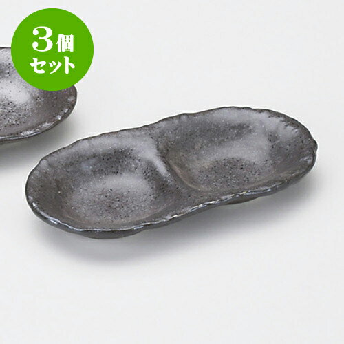 3個セット薬味皿 銀天目二品皿 [ 13.5