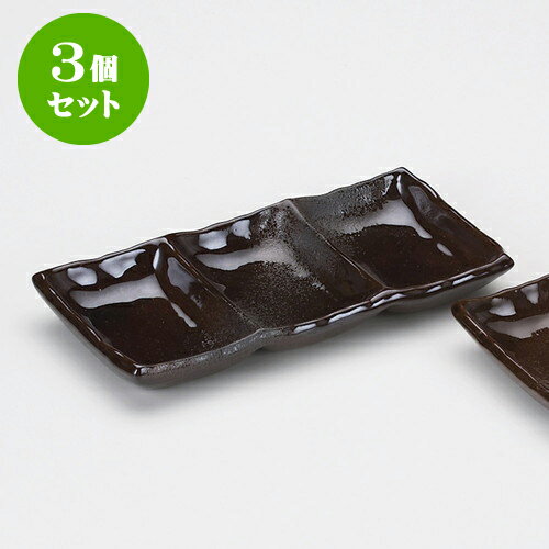 3個セット薬味皿 備前風灰釉三品盛 