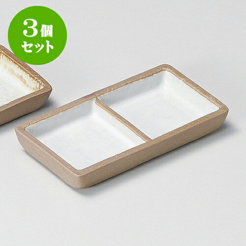 3個セット薬味皿 赤土粉引二品盛 [ 1
