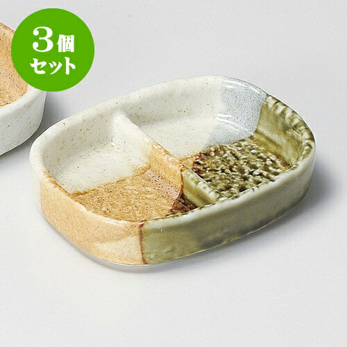 3個セット薬味皿 塗り分け小判二品
