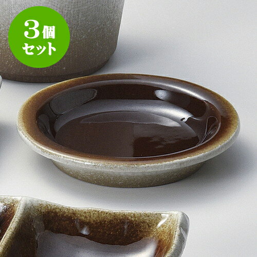 3個セットそば用品 ブラウン薬味皿 