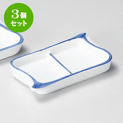 3個セット薬味皿 渕ゴス二品盛 [ 13.3