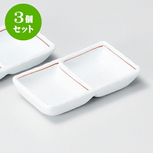 3個セット薬味皿 赤ライン二品盛 [ 1