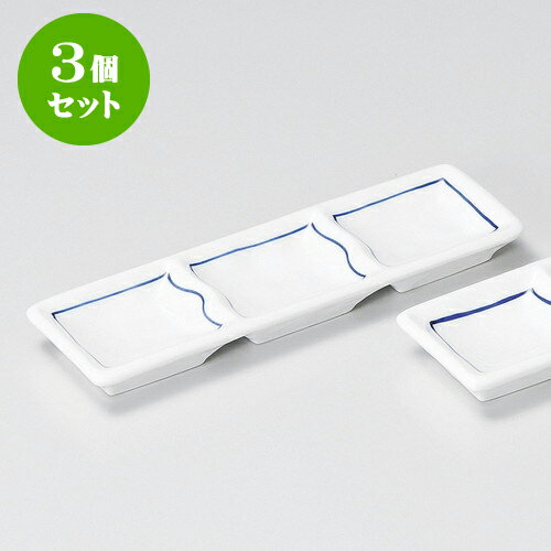 3個セット薬味皿 ゴスライン三品盛 