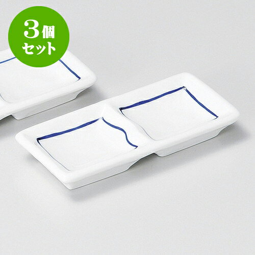 3個セット薬味皿 ゴスライン二品盛 