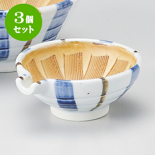 3個セットすり鉢 十草片口スリ鉢 [ 9.8 x 8.6 x 3.8cm ] | 人気 おすすめ 食器 洋食器 業務用 飲食店 ..