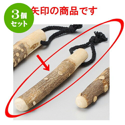 3個セットすり鉢 山椒すりこぎ棒17cm [ 17cm ] | 人気 おすすめ 食器 洋食器 業務用 飲食店 カフェ う..