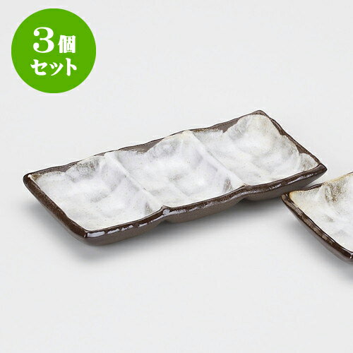 3個セット薬味皿 備前風志野三品盛 [ 19.2 x 9.1 x 2.5cm ] | 蕎麦 そば 薬味 薬味皿 小皿 うどん おすすめ 人気 食器 業務用 飲食店 カフェ うつわ 器 おしゃれ かわいい お洒落 ギフト プレゼント 引き出物 内祝い 結婚祝い 誕生日 贈り物 贈答品 食器セット