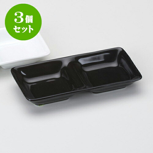 3個セット薬味皿 黒 二品盛（大） [ 