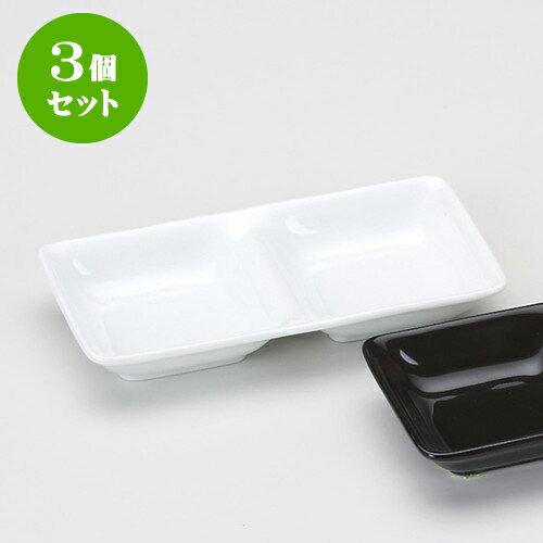3個セット薬味皿 白磁二品盛（大） 