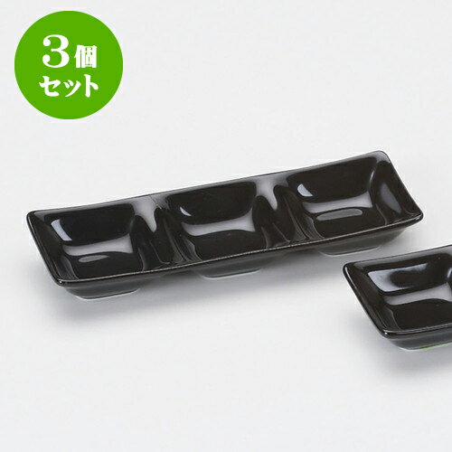 3個セット薬味皿 黒三品盛 [ 20.2 x 6.8