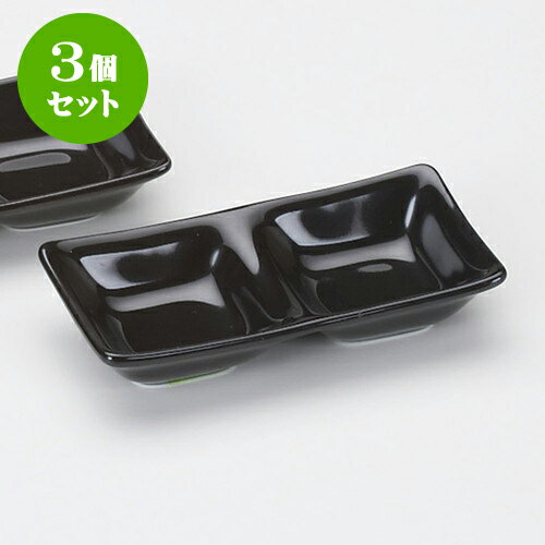3個セット薬味皿 黒二品盛 [ 13.5 x 6.8