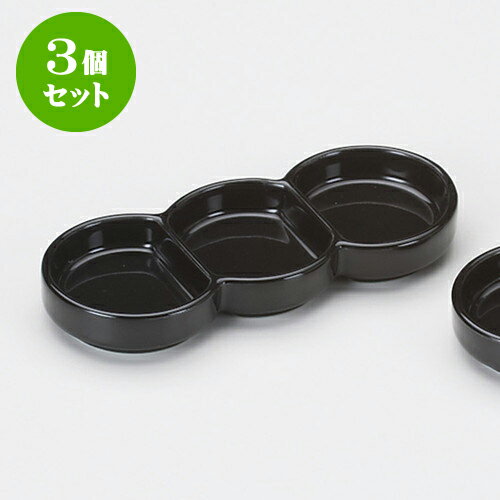 3個セット薬味皿 黒丸三品盛 [ 15.5 x 