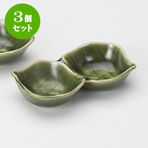 3個セット薬味皿 織部木の葉二品盛 