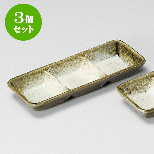 3個セット薬味皿 織部かすみ三品盛 