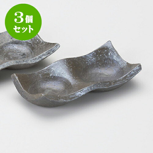 3個セット薬味皿 黒窯変二品薬味皿