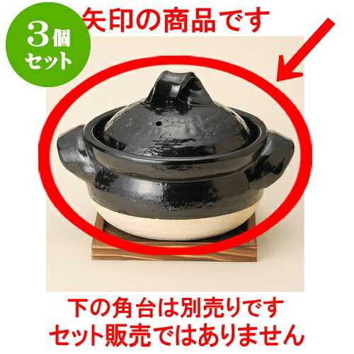 3個セットごはん鍋 黒釉三合御飯鍋（信楽焼） [ 29 x 20 x 19cm ] | 人気 おすすめ 食器 洋食器 業務用 飲食店 カフェ うつわ 器 おしゃれ かわいい ギフト プレゼント 誕生日 贈答品 食器セット 食器セット