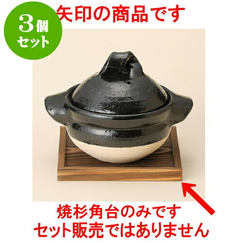 3個セットごはん鍋 焼杉角台 [ 19 x 19 x 1.8cm ] | 人気 おすすめ 食器 洋食器 業務用 飲食店 カフェ ..