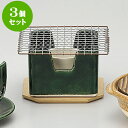 3個セット特選土鍋 グリーン正角コンロ一式(網)(有田焼) [ 11.5 x 11.5 x 9cm 陶網9.5 x 9.5 x 1cm 金網14.5 x 14....